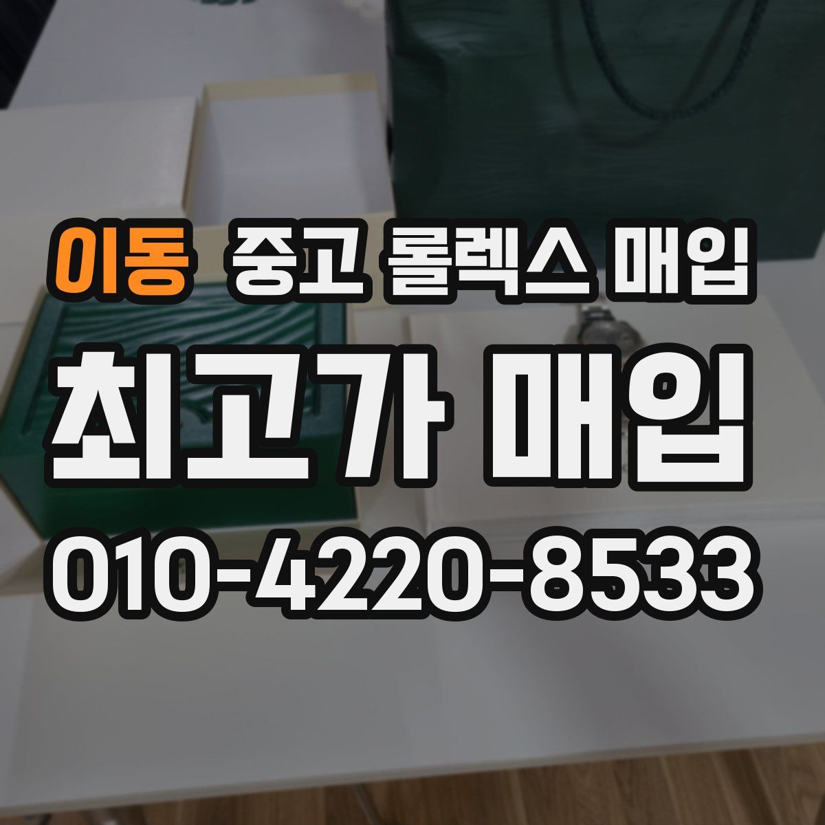 이동 중고 롤렉스 매입