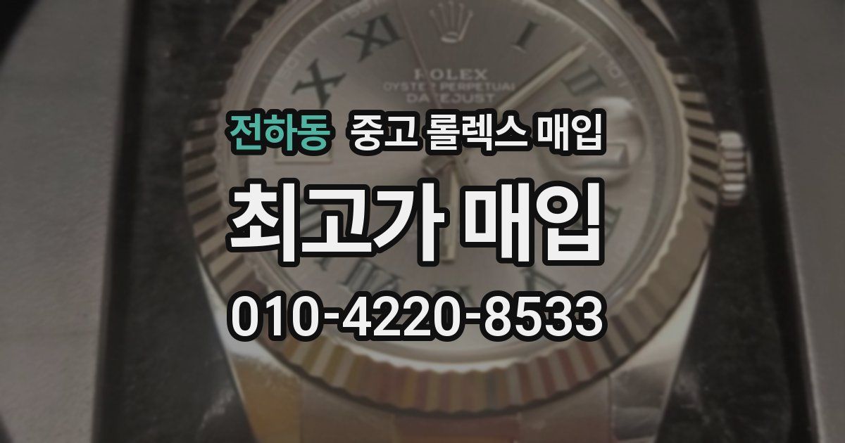전하동 중고 롤렉스 매입