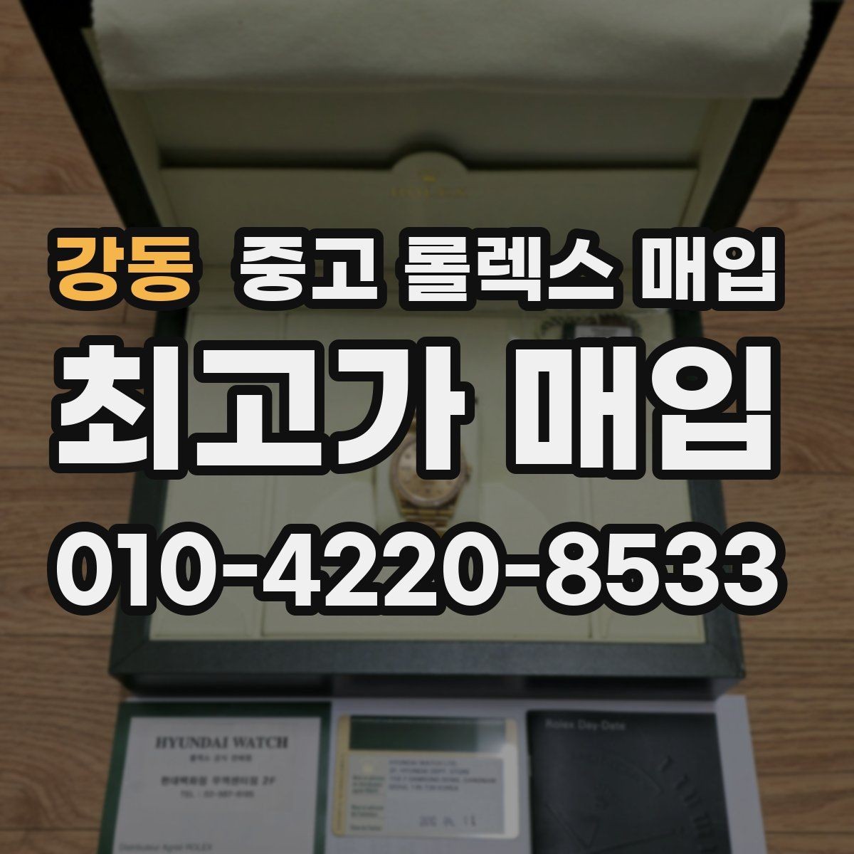 강동 중고 롤렉스 매입 시세가 오르는 시기와 떨어지는 시기