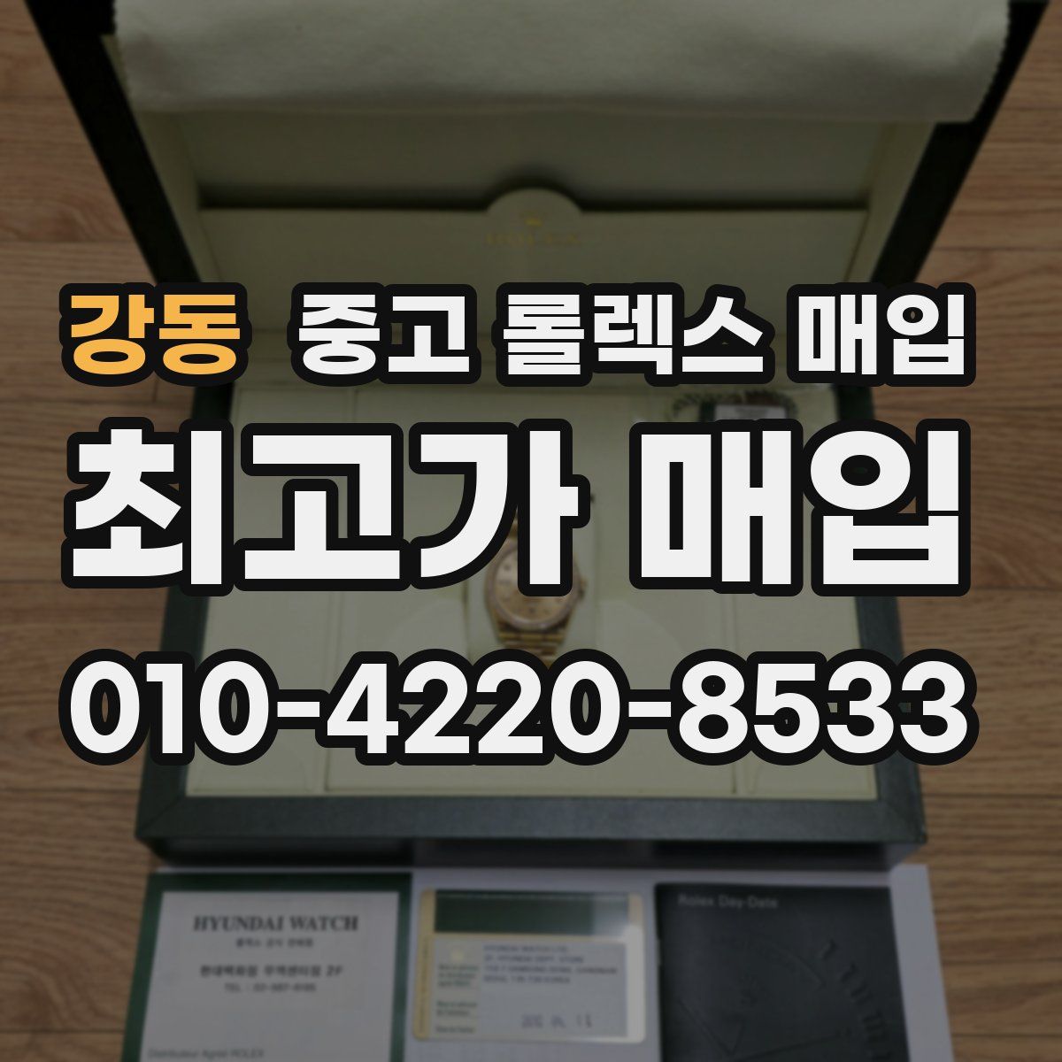 강동 중고 롤렉스 매입