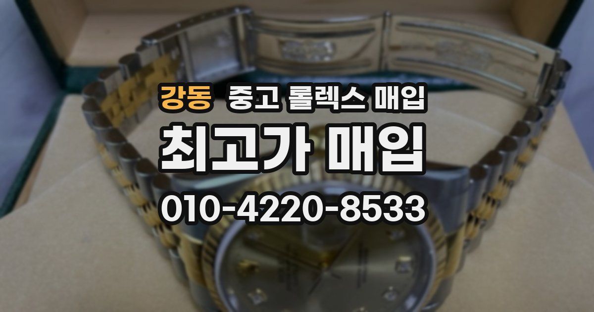 강동 중고 롤렉스 매입