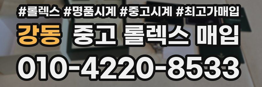 강동 중고 롤렉스 매입