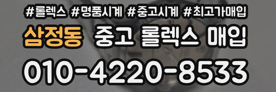 삼정동 중고 롤렉스 매입