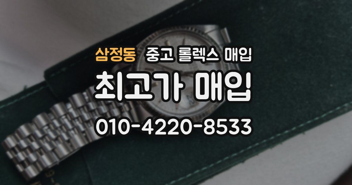 삼정동 중고 롤렉스 매입