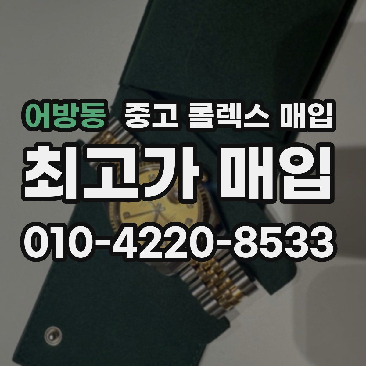 어방동 중고 롤렉스 매입 부품 교체 이력은 미리 말해야 할까