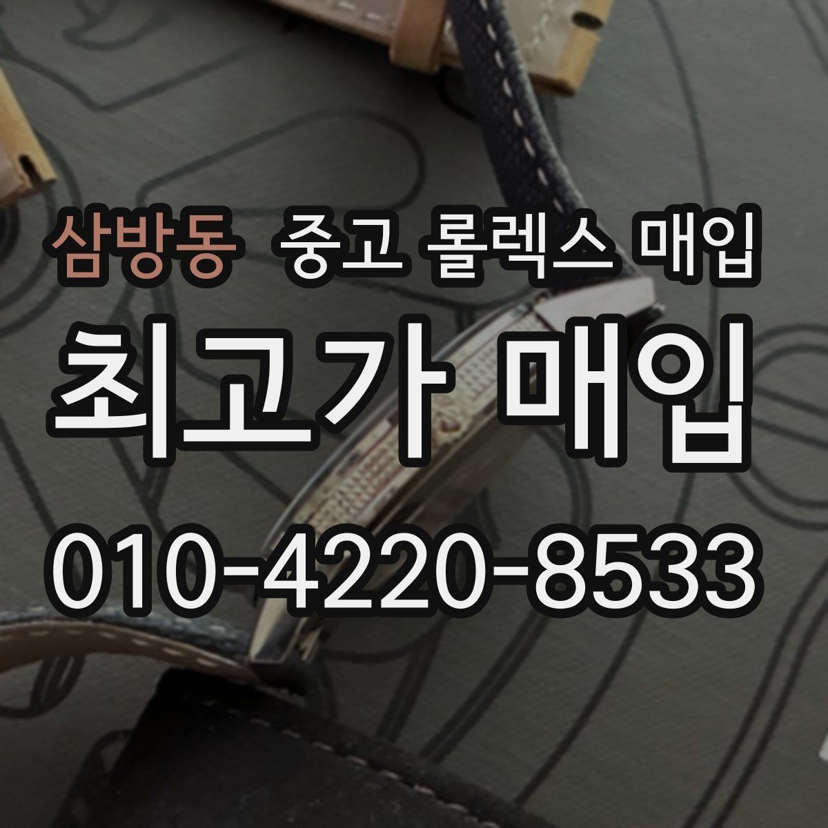 삼방동 중고 롤렉스 매입 거래 전에 해두면 좋은 간단 점검
