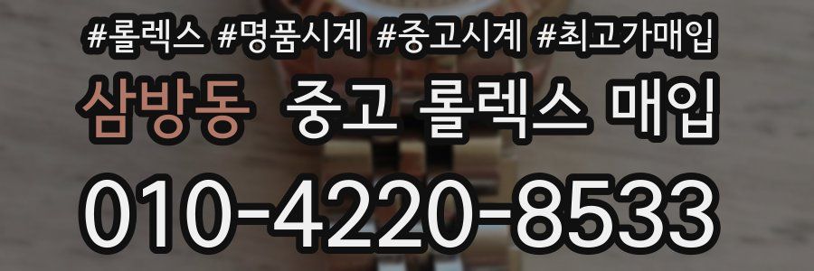 삼방동 중고 롤렉스 매입