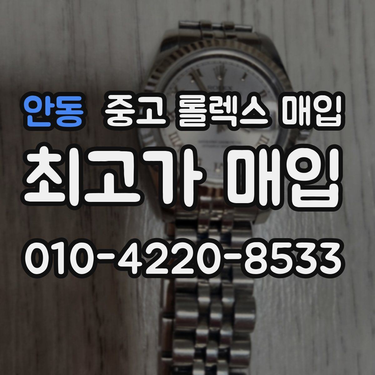 안동 중고 롤렉스 매입 개인 간 거래보다 매입이 안전한 이유