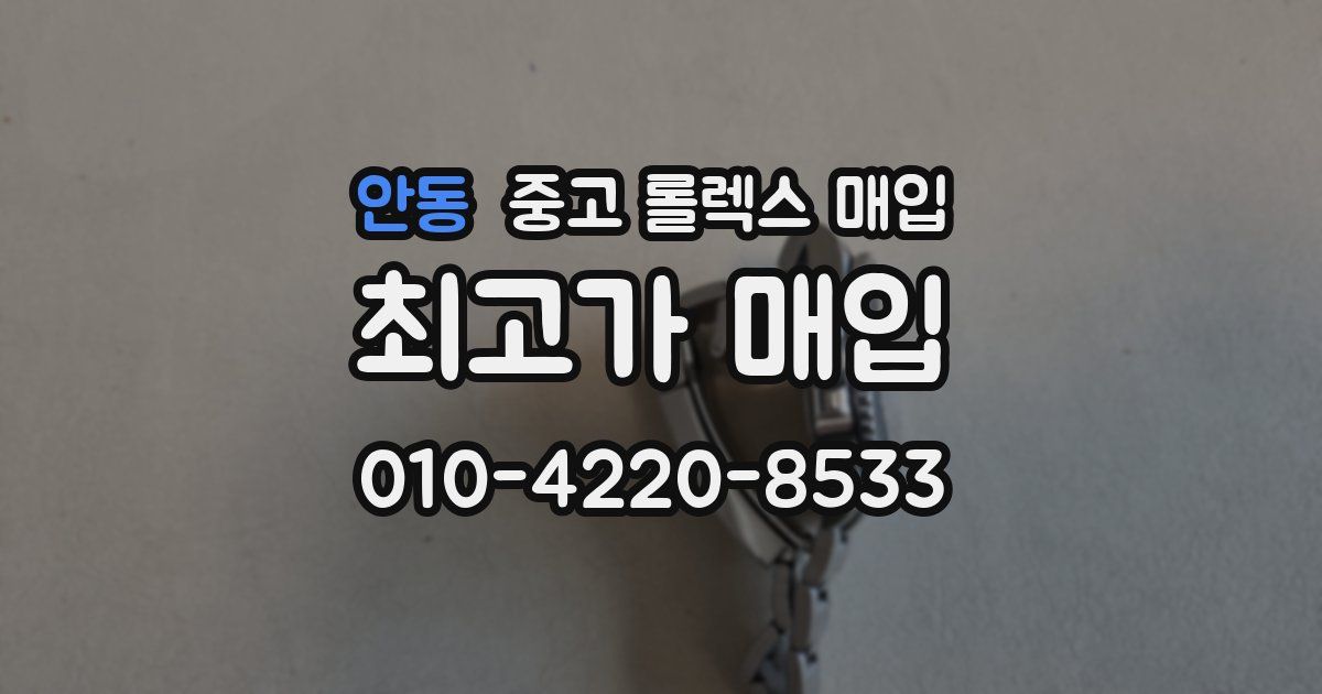 안동 중고 롤렉스 매입