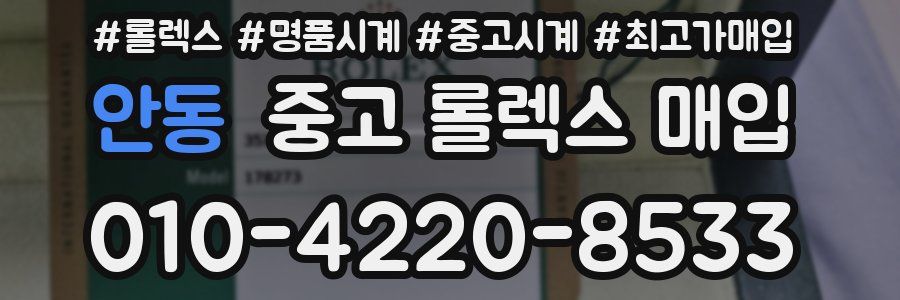 안동 중고 롤렉스 매입