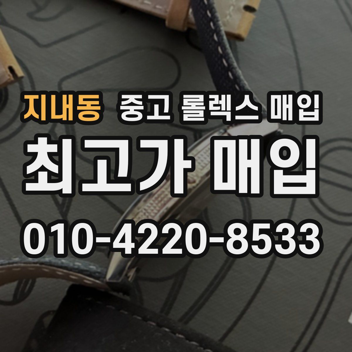 지내동 중고 롤렉스 매입
