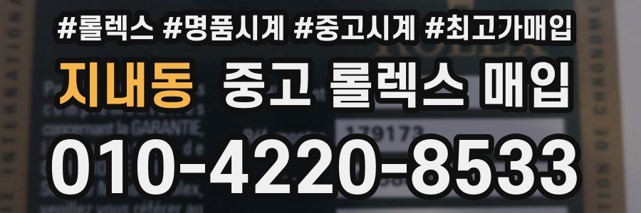 지내동 중고 롤렉스 매입