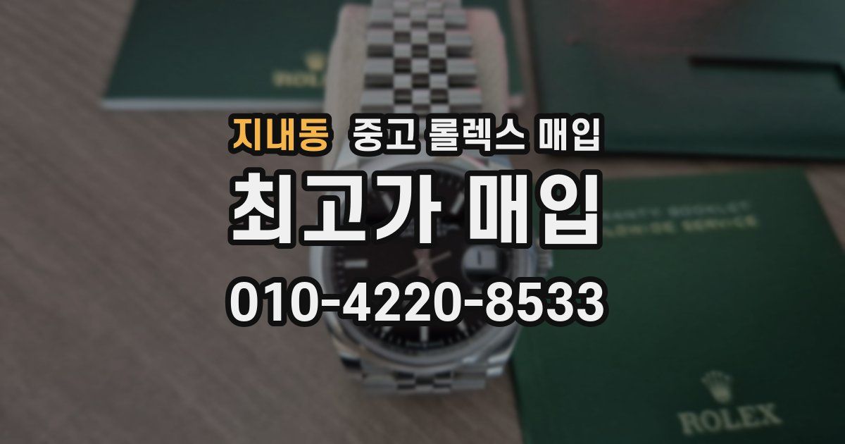지내동 중고 롤렉스 매입
