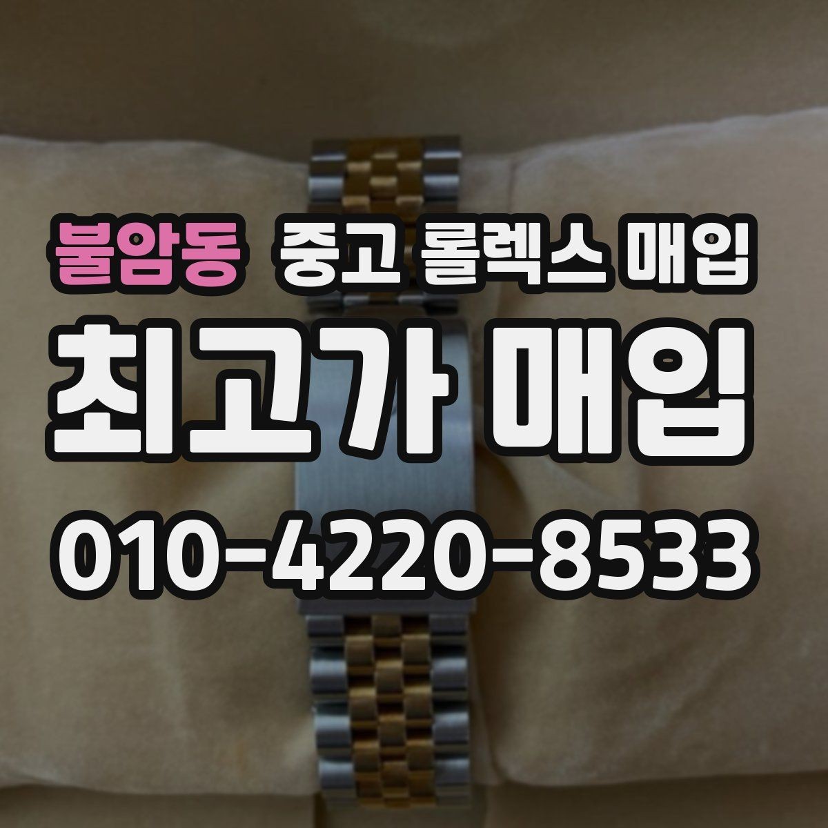 불암동 중고 롤렉스 매입 구매 영수증이 있으면 도움이 될까