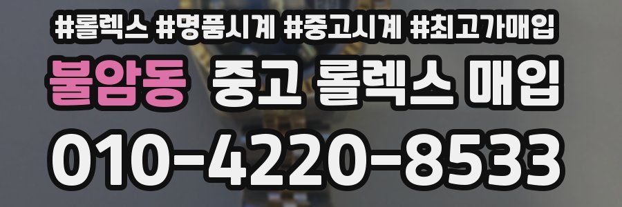 불암동 중고 롤렉스 매입