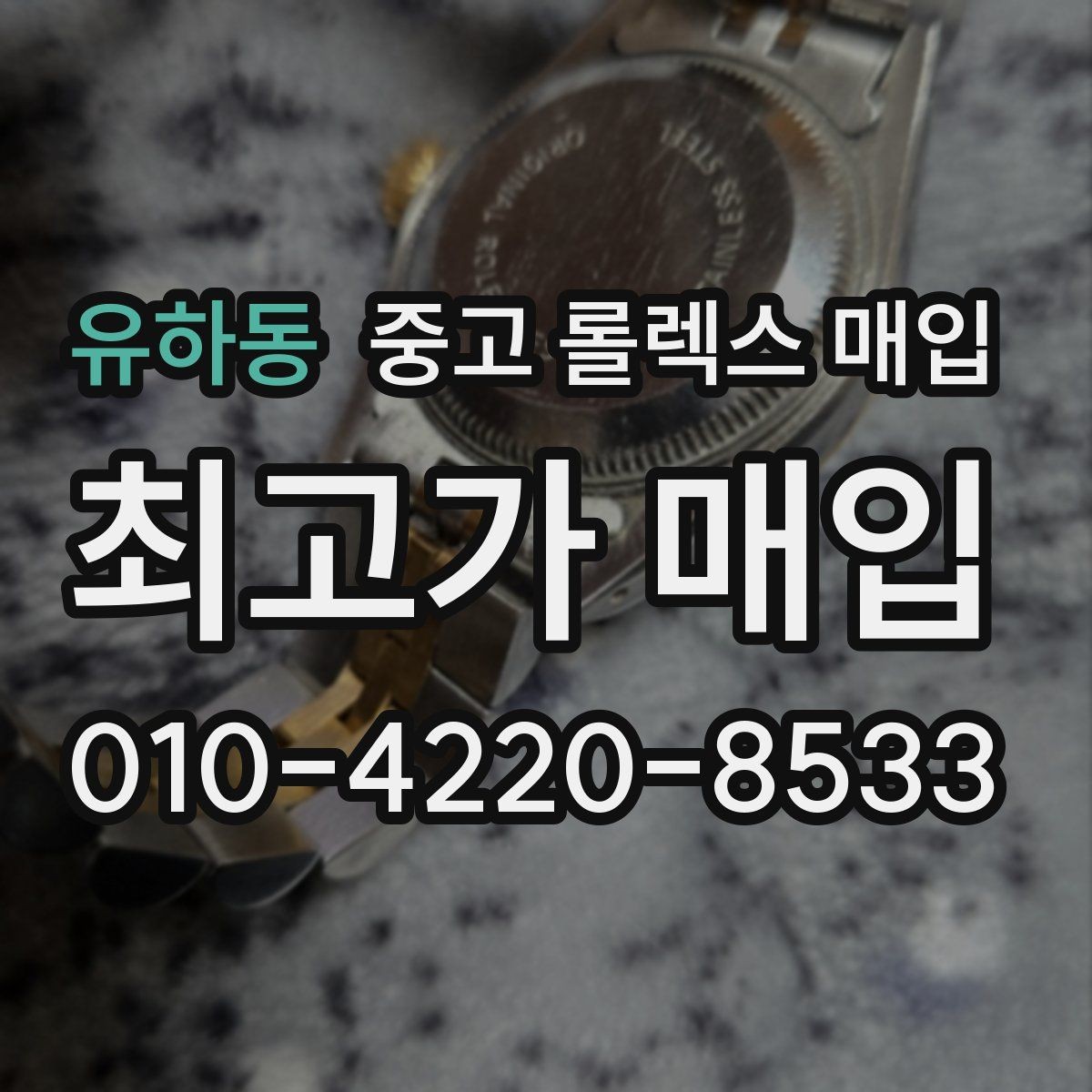 유하동 중고 롤렉스 매입 방문 전 예약이 필요한 이유