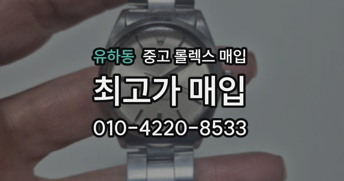유하동 중고 롤렉스 매입