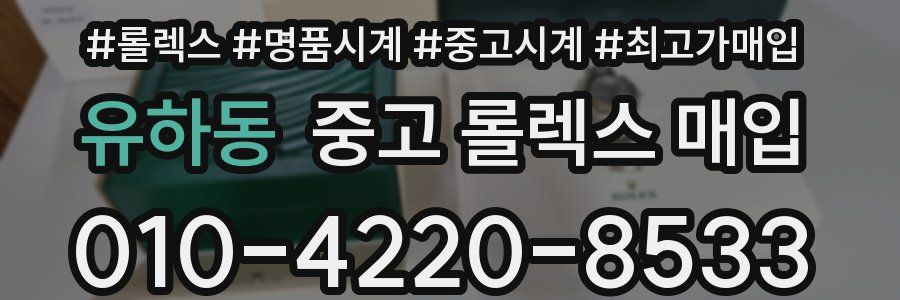유하동 중고 롤렉스 매입