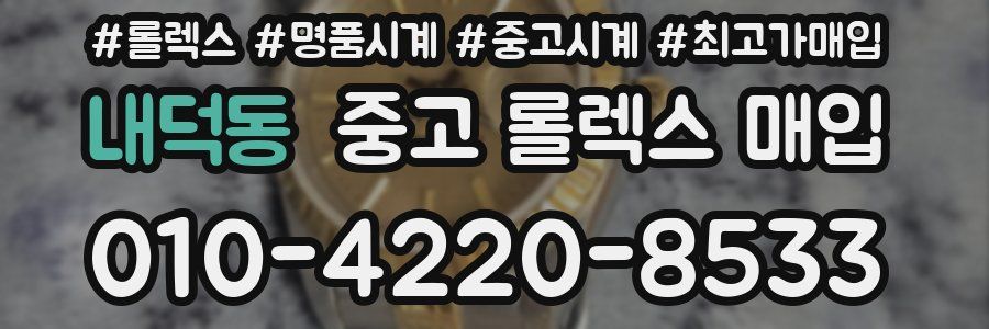 내덕동 중고 롤렉스 매입