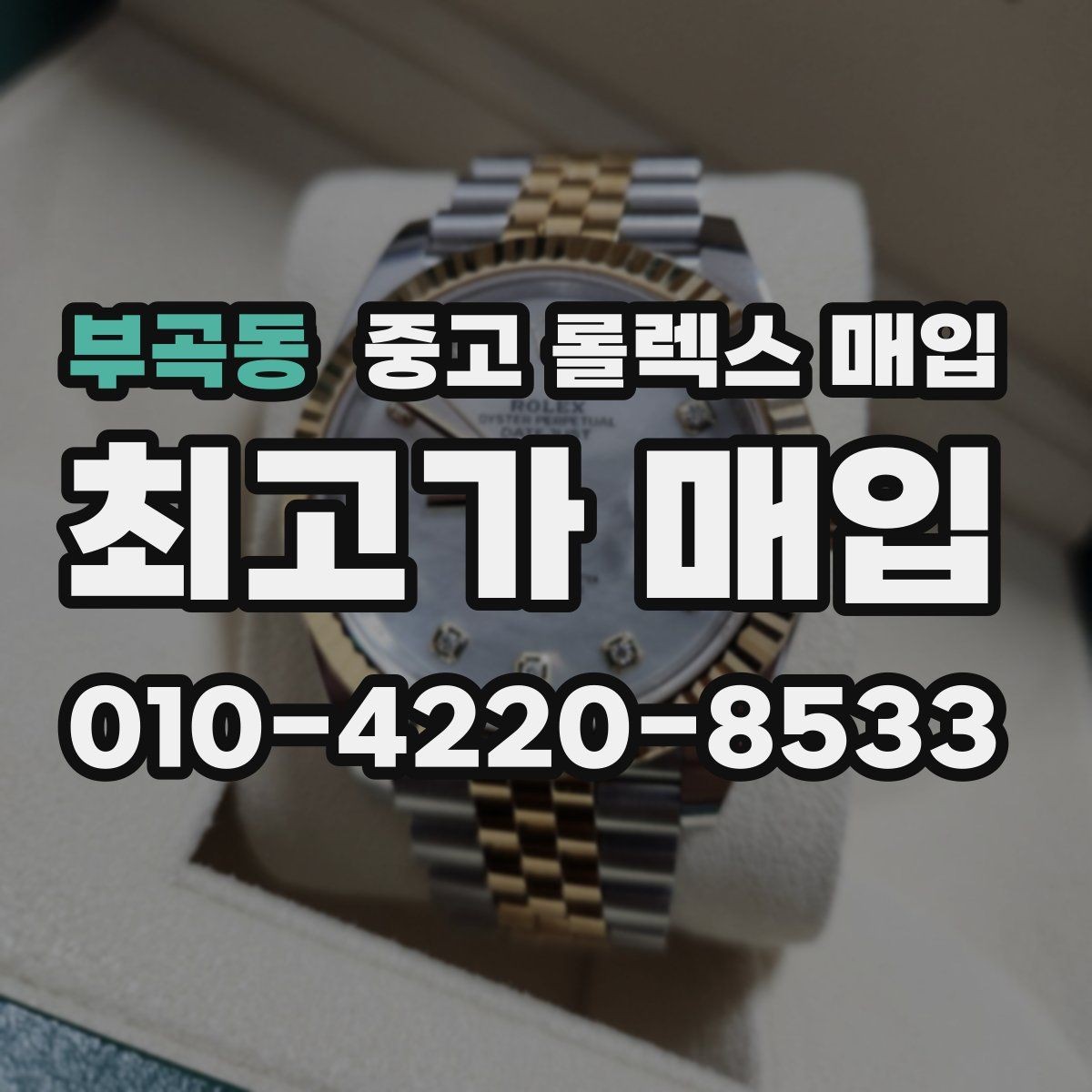 부곡동 중고 롤렉스 매입 사용감이 있어도 좋은 가격 받는 조건