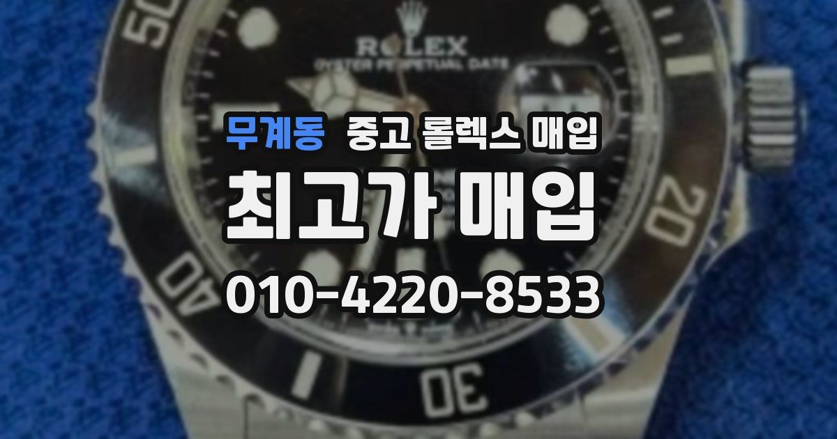 무계동 중고 롤렉스 매입