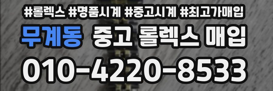 무계동 중고 롤렉스 매입