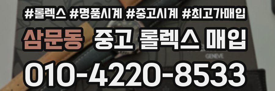 삼문동 중고 롤렉스 매입