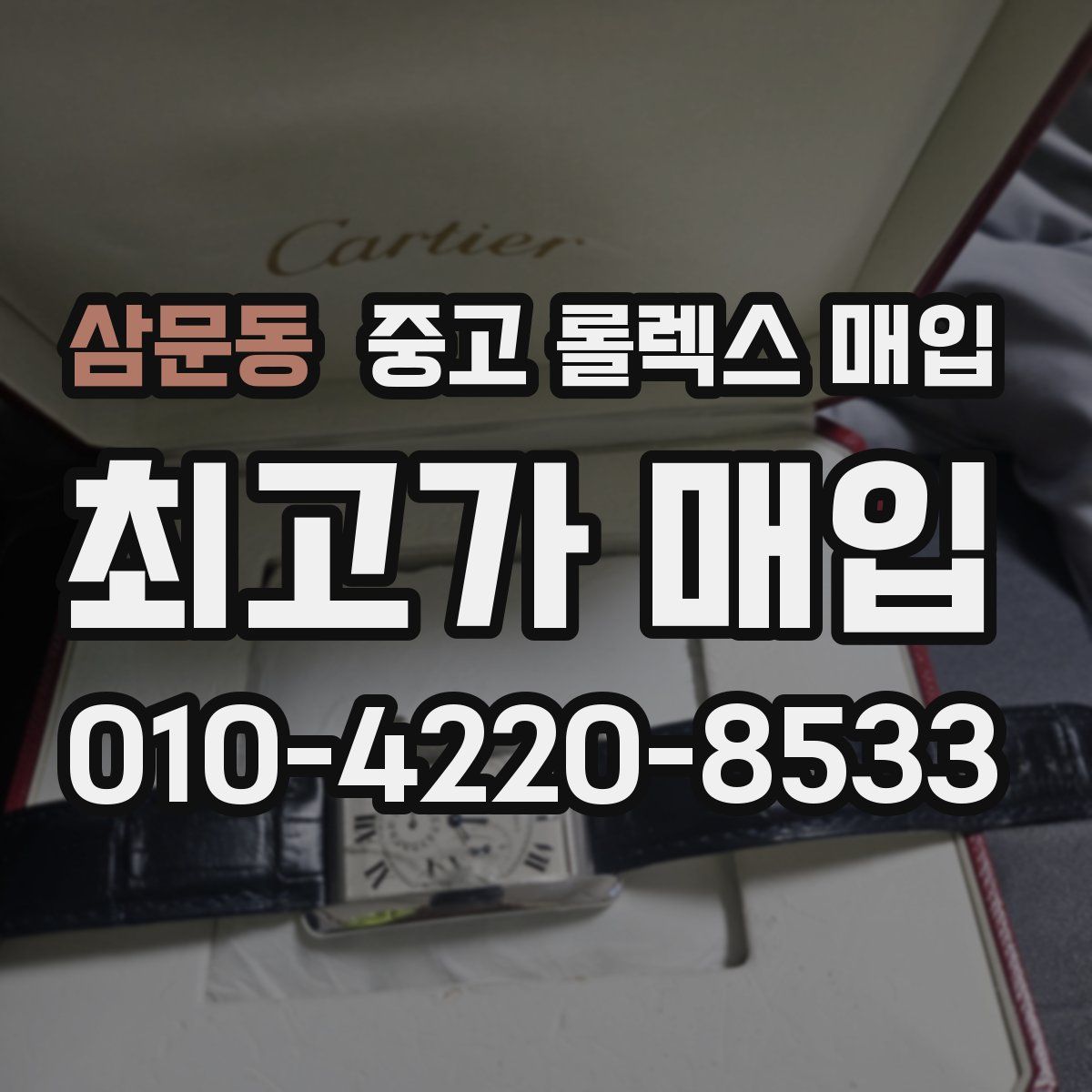 삼문동 중고 롤렉스 매입