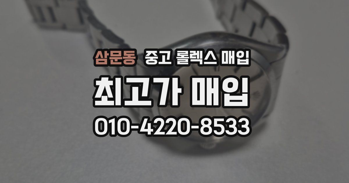 삼문동 중고 롤렉스 매입