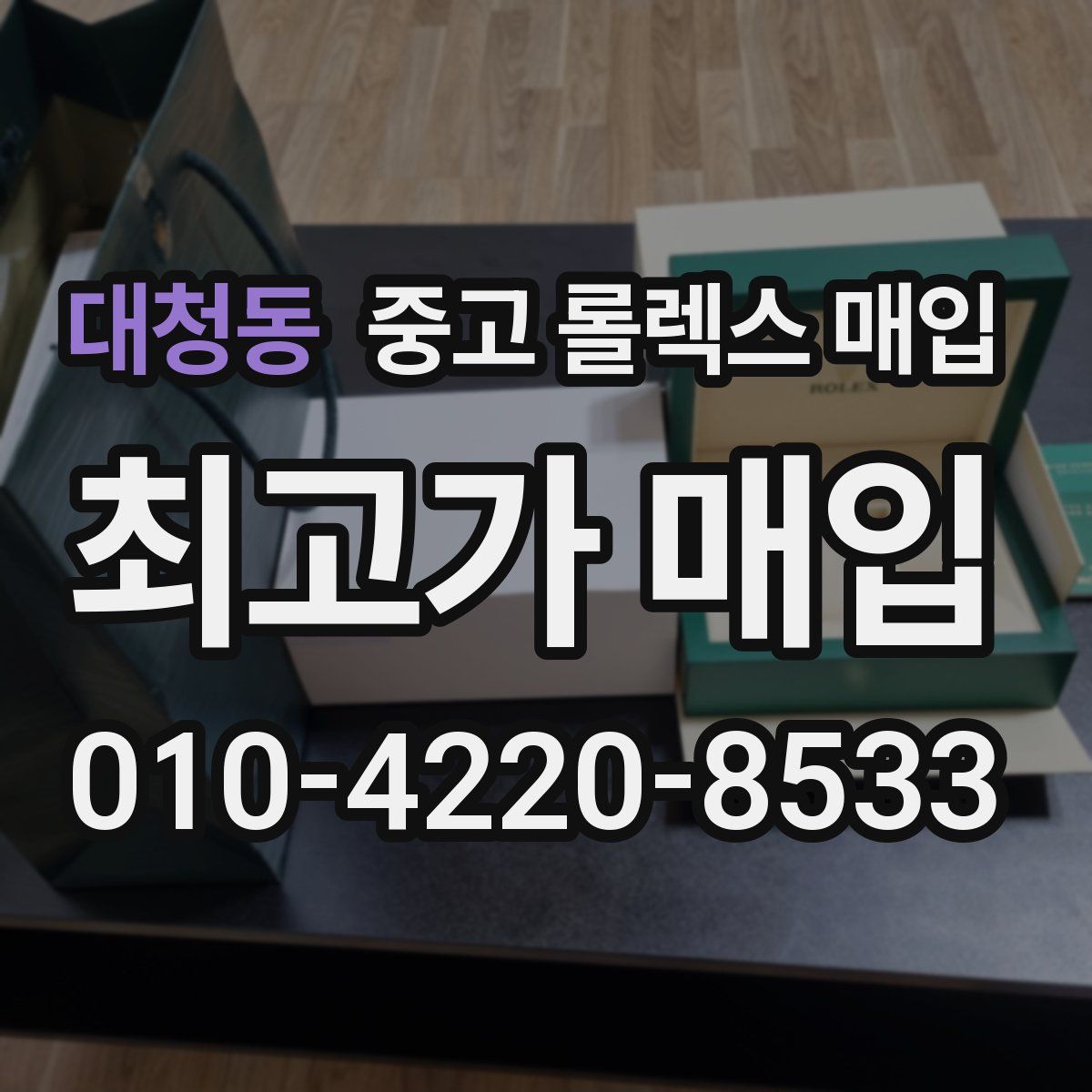 대청동 중고 롤렉스 매입