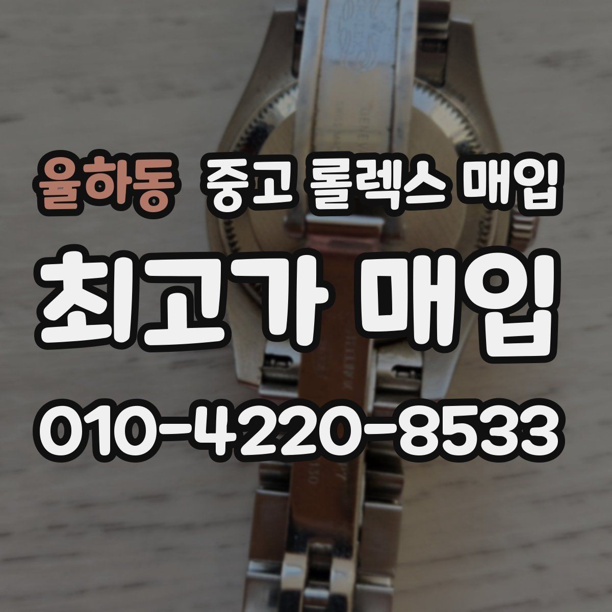 율하동 중고 롤렉스 매입 매입 전 세척을 해도 될까