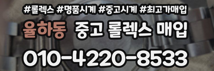 율하동 중고 롤렉스 매입