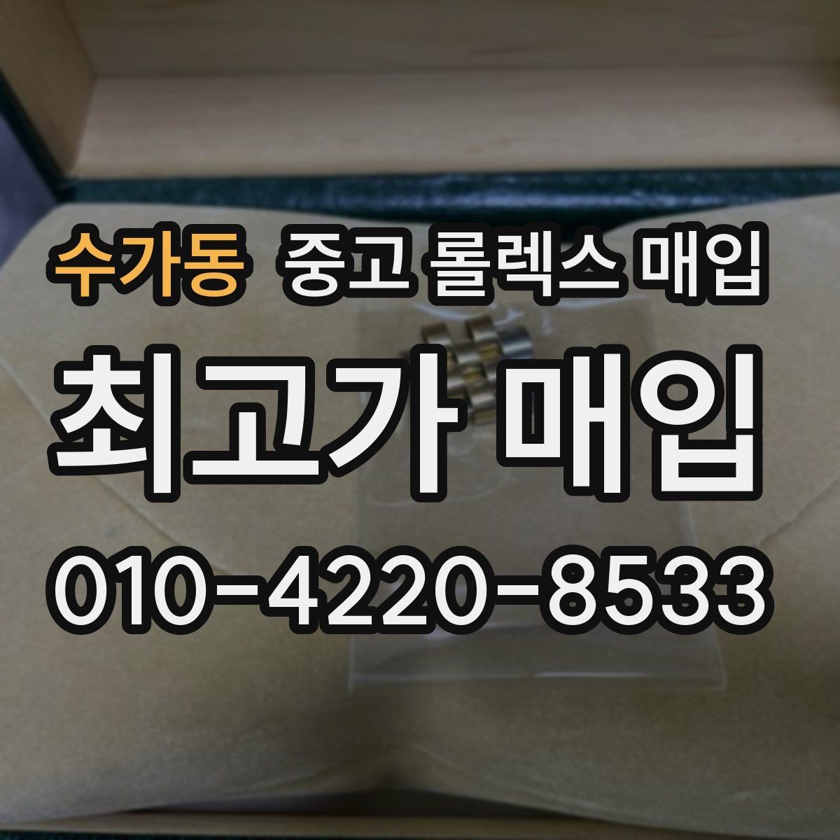 수가동 중고 롤렉스 매입 버클 각인 사진이 중요한 이유