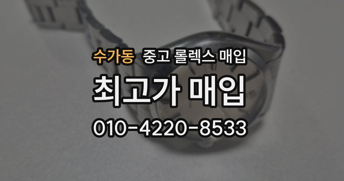 수가동 중고 롤렉스 매입