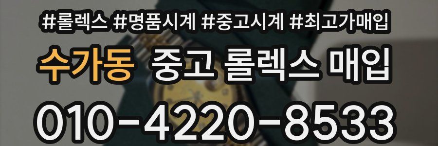 수가동 중고 롤렉스 매입