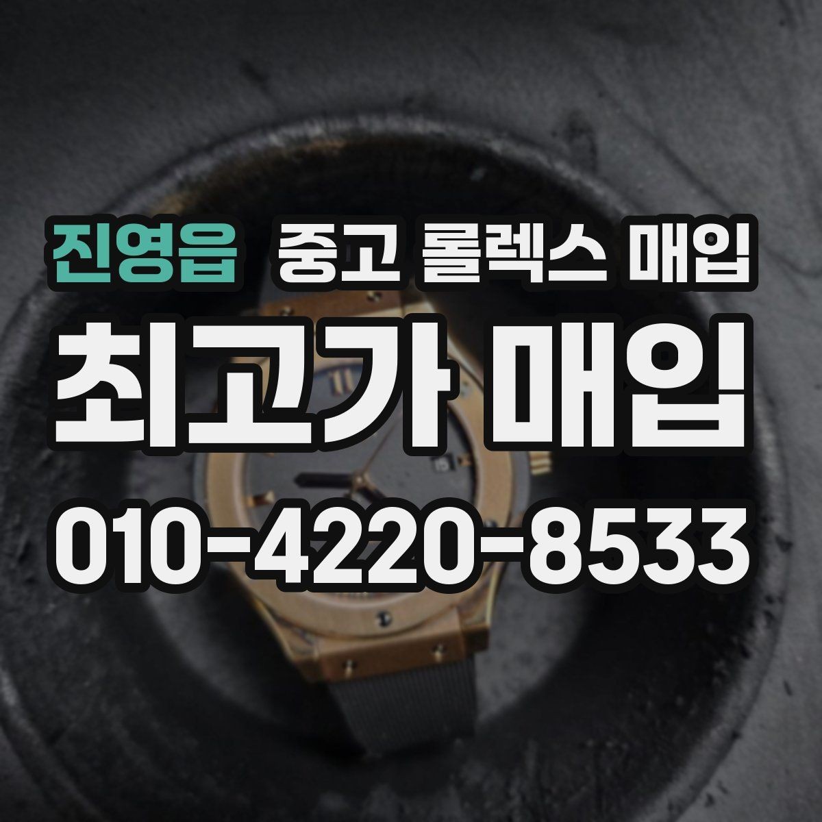 진영읍 중고 롤렉스 매입 빈티지 다이얼 오리지널 여부 체크