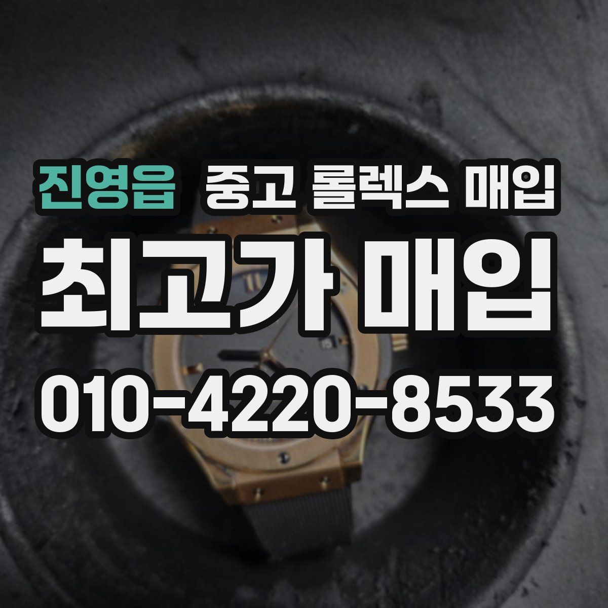 진영읍 중고 롤렉스 매입