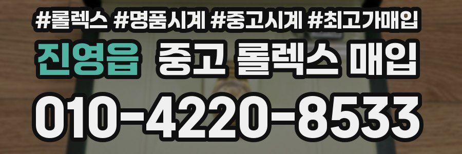 진영읍 중고 롤렉스 매입