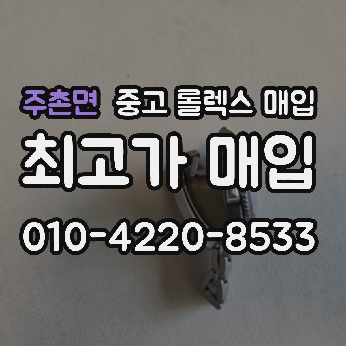 주촌면 중고 롤렉스 매입 크라운 나사산이 이상하면 점검이 필요합니다