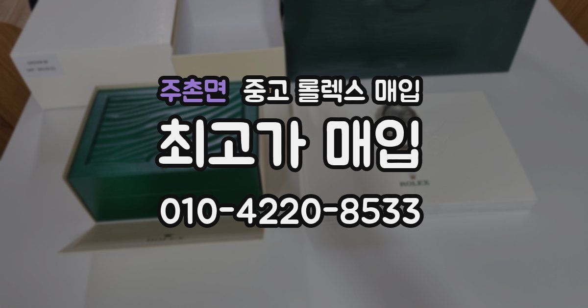 주촌면 중고 롤렉스 매입
