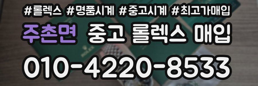 주촌면 중고 롤렉스 매입