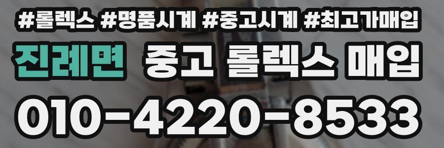 진례면 중고 롤렉스 매입