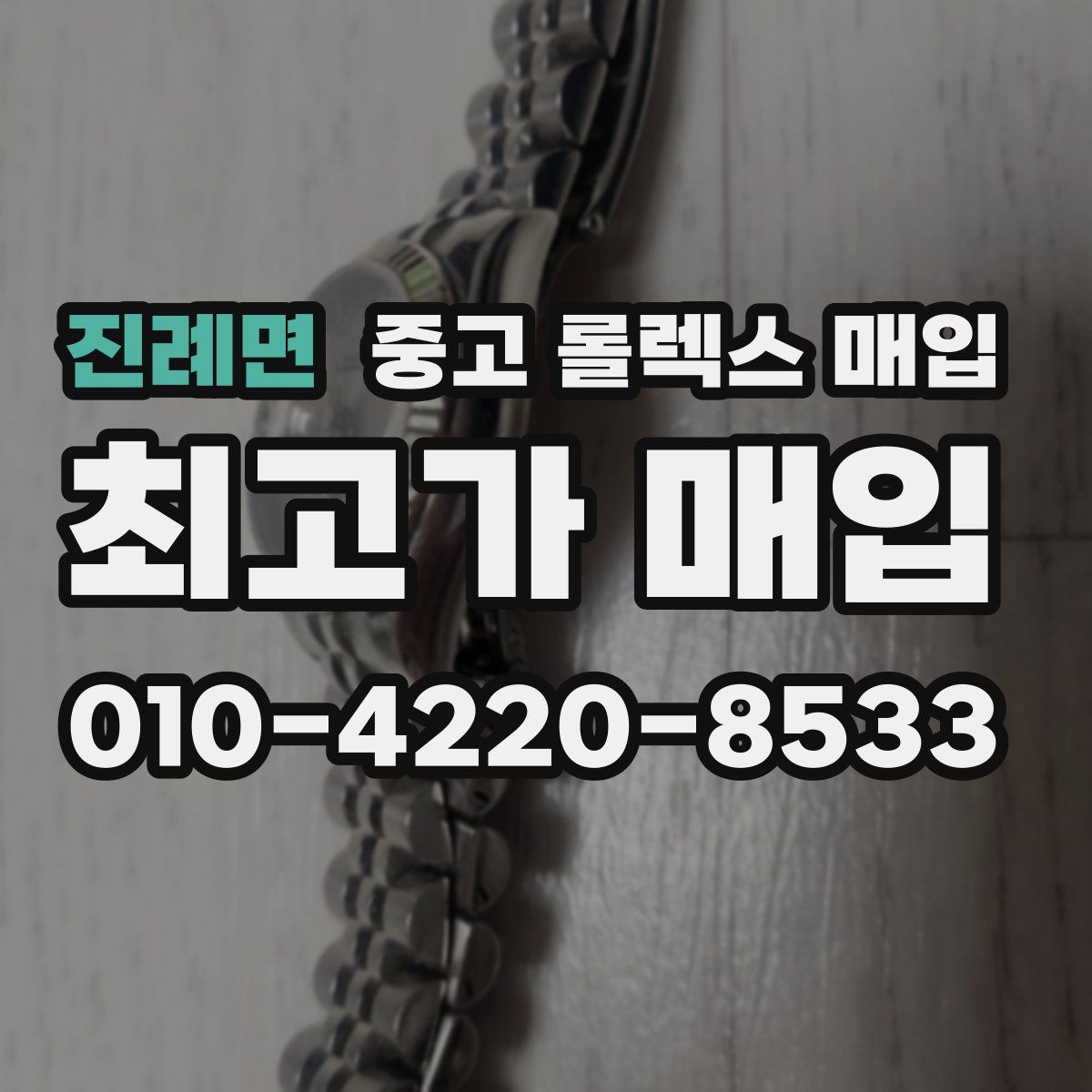 진례면 중고 롤렉스 매입