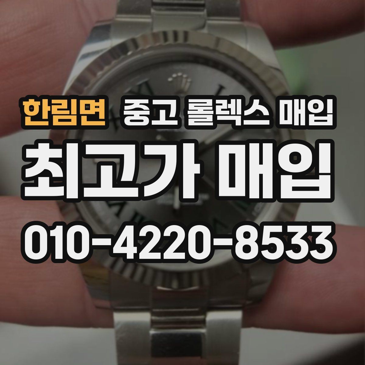 한림면 중고 롤렉스 매입 정확한 견적을 위한 사진 각도 안내