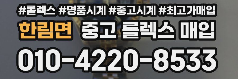 한림면 중고 롤렉스 매입