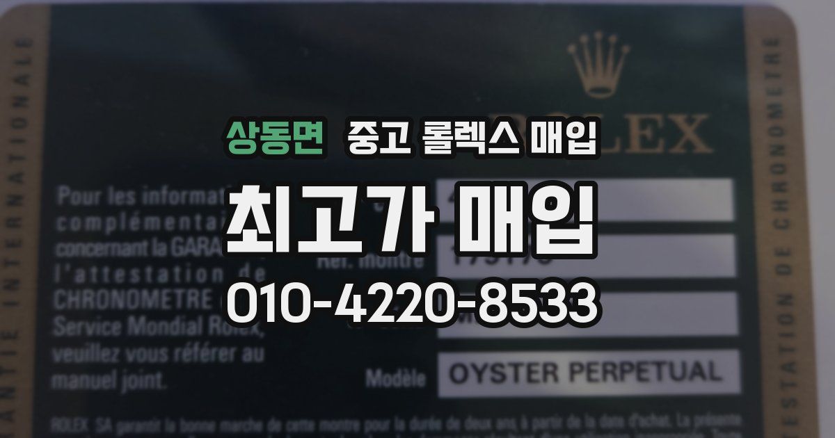 상동면 중고 롤렉스 매입