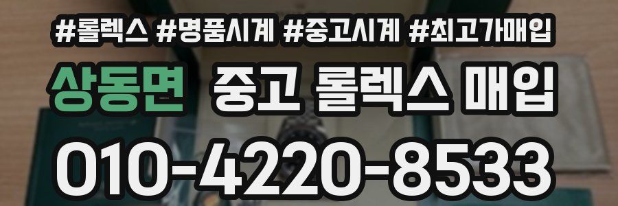 상동면 중고 롤렉스 매입