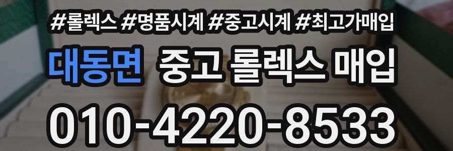 대동면 중고 롤렉스 매입