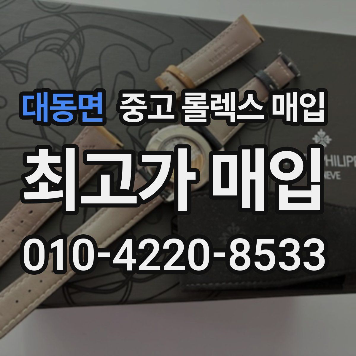 대동면 중고 롤렉스 매입