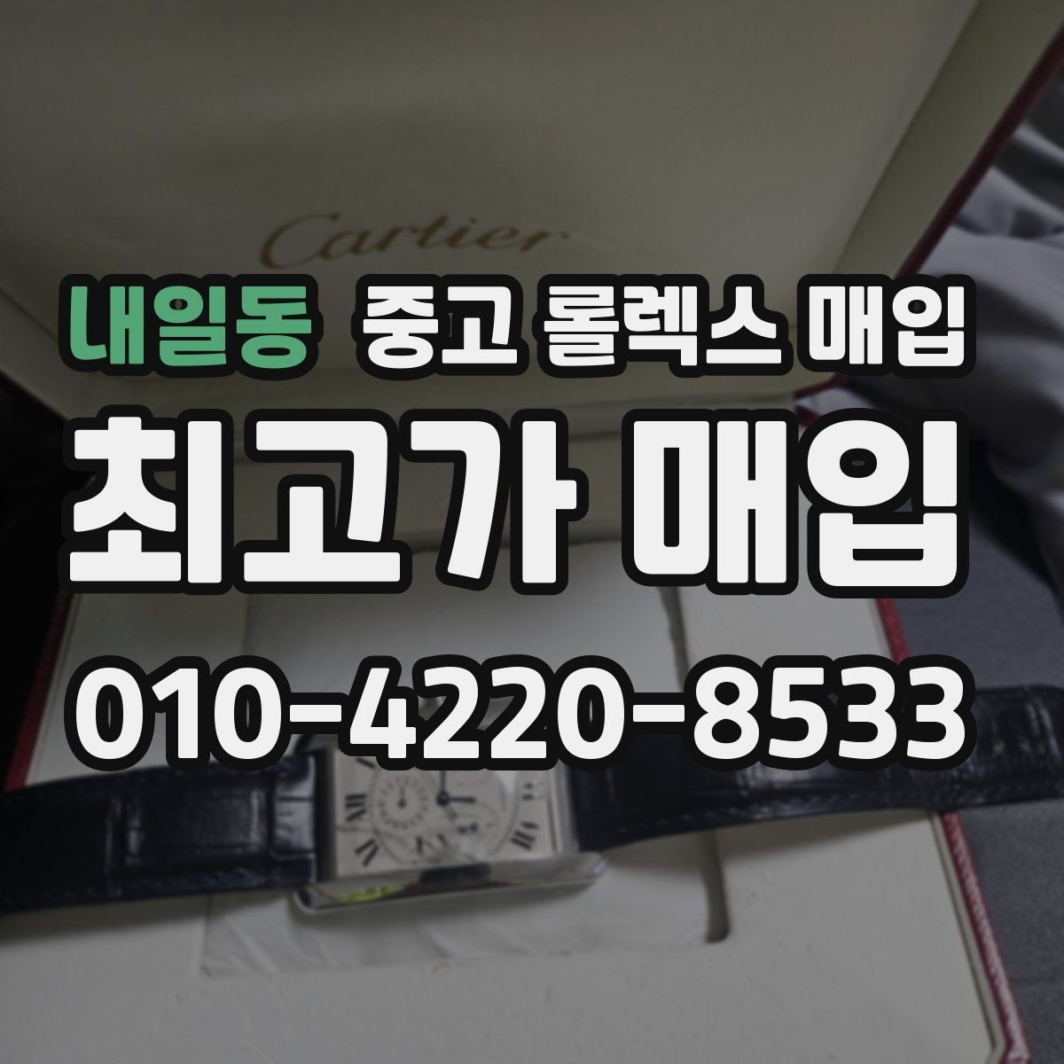 내일동 중고 롤렉스 매입 부속이 바뀐 제품 감정 기준